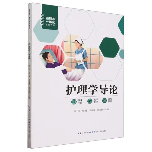 包邮护理学导论9787535272188湖北科技